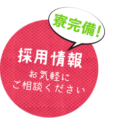 採用情報 無資格未経験の方もご相談ください