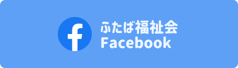 ふたば福祉会　Facebook