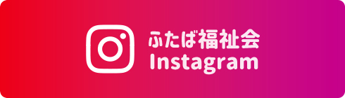 ふたば福祉会　Instagram